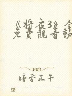 《将夜3》全集免费观看动漫