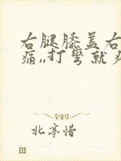 右腿膝盖右侧疼痛,,打弯就疼,为什么