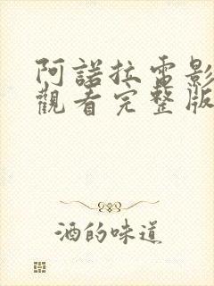 阿诺拉电影免费观看完整版