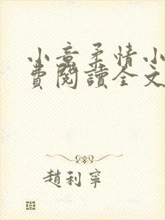 小意柔情小说免费阅读全文