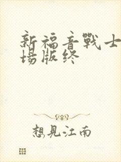 新福音战士新剧场版终
