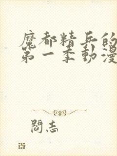 魔都精兵的奴隶第一季动漫