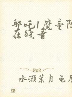 哪吒1魔童降临在线看封面