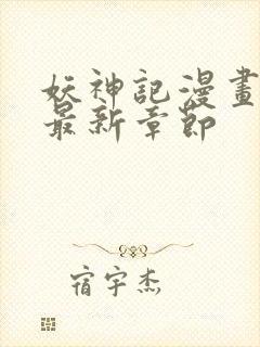 妖神记漫画免费最新章节