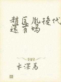 赵匡胤后代现在还有吗