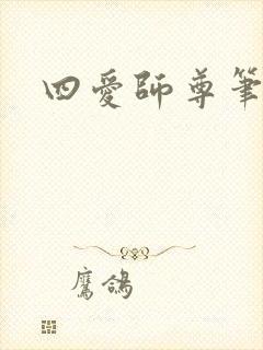 四爱师尊笔趣阁