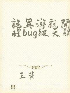 诡异游戏开局觉醒bug级天赋最新章节封面