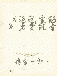 《泡我家的辣妹》免费观看全集动漫封面