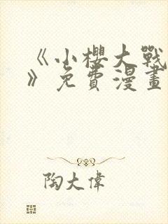 《小樱大战鸣人》免费漫画全集