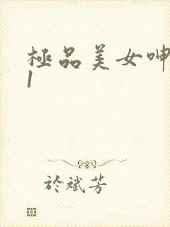 极品美女呻吟91