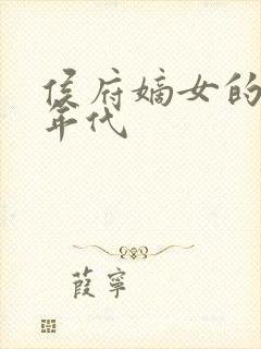 侯府嫡女的六零年代封面
