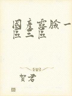 国产露脸一区二区三区