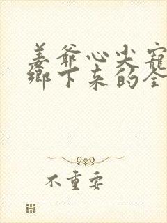 姜爷心尖宠她从乡下来的全部小说