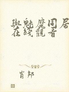 与魅魔同居动漫在线观看