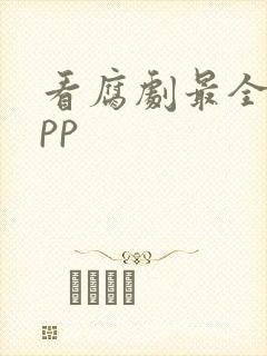 看腐剧最全的app封面