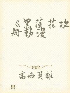 《黑莲花攻略手册动漫