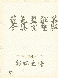 蓝色监狱第3季全集完整版