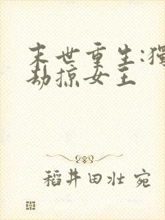 末世重生:独宠劫掠女王