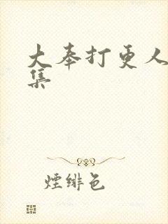 大奉打更人第八集