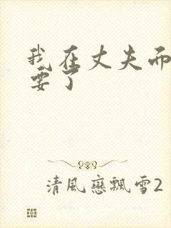 我在丈夫面前被要了