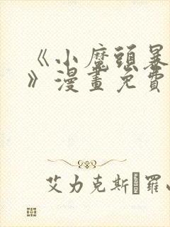 《小魔头暴露啦》漫画免费阅读全集封面