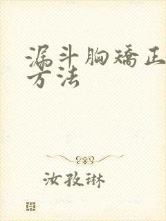 漏斗胸矫正训练方法