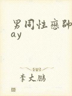 男同性恋帅哥gay