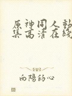 原神同人动漫全集高清在线观看免费