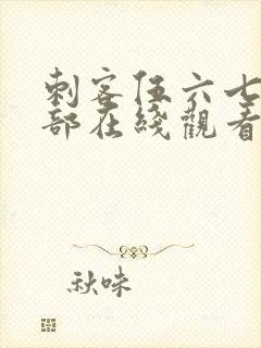 刺客伍六七第二部在线观看