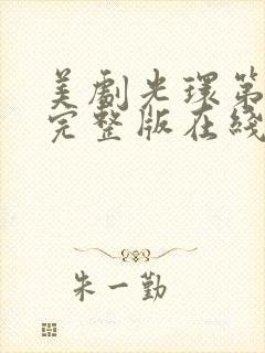 美剧光环第二季完整版在线观看