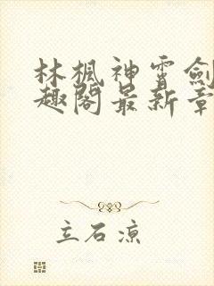 林枫神霄剑修笔趣阁最新章节