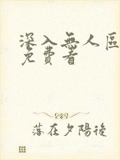 深入无人区短剧免费看