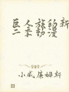 巨人族的新娘第二季动漫