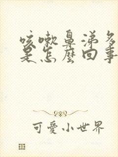 咳嗽鼻涕多痰多是怎么回事封面