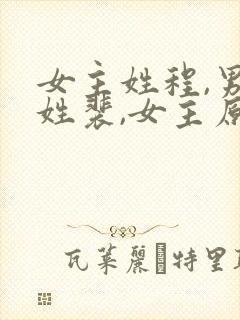 女主姓程,男主姓裴,女主原来是胖子