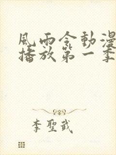 风雨令动漫免费播放第一季在线观看全集