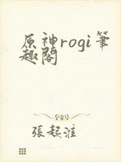 原神rogi笔趣阁