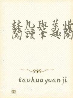 林凡与叶惜免费阅读笔趣阁