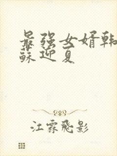 最强女婿韩三千苏迎夏