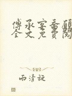 傅承宴乔愿小说全文免费阅读封面