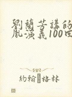 刘兰芳讲的赵匡胤演义100回