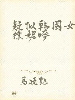 疑似韩国女主播朴妮唛