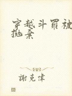 穿越斗罗被唐昊抛弃