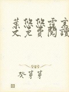 叶悠悠霍寒萧全文免费阅读