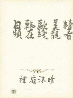 日韩欧美精品视频在线观看封面