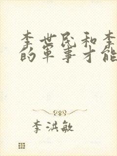 李世民和李靖谁的军事才能强封面