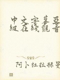 中文字幕亚洲三级在线观看