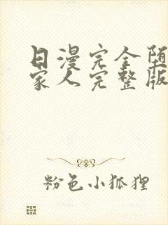 日漫完全堕落的家人完整版免费观看