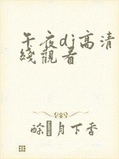 午夜dj高清在线观看