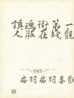 镇魂街第一季真人版在线观看